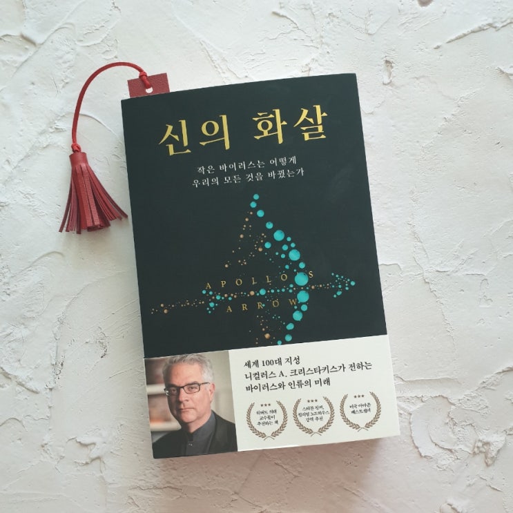  신의 화살을 읽으면 바이러스 연대기를 알수 있다.