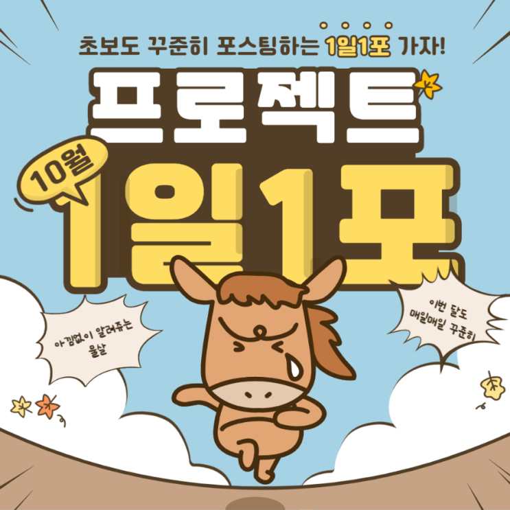 매일포스팅 할수있다! 1일1포 프로젝트, 2021년 10월 각오