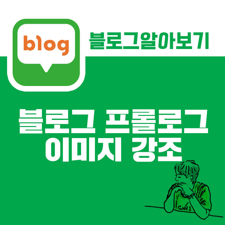 블로그 프롤로그 꾸미고 쉽게 관리하자