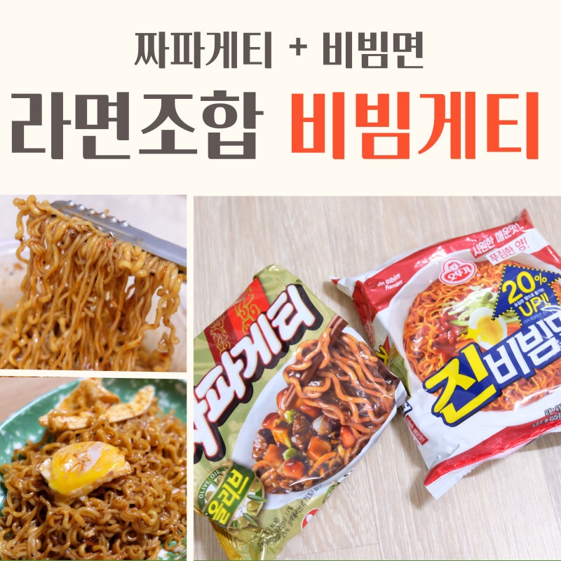 편의점 라면 조합 추천 ⭐비빔게티 : 짜파게티+ 진 비빔면 : 네이버 블로그
