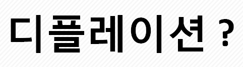  디플레이션이란