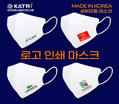  컬러로고인쇄 새부리형 마스크 주문제작 - 관공서, 공공기관, 기업 판촉 홍보물 추천!