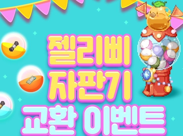  테일즈위버 ) 젤리삐 자판기 교환 이벤트 