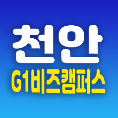 천안 G1비즈캠퍼스 성성동 지식산업센터(사무실),상업시설 분양가격 및 모델하우스 사전의향서 접수,1군 브랜드 대림건설 시공