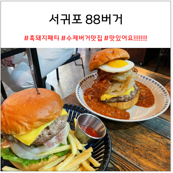 서귀포 88버거 : 흑돼지 패티로 만든 제주 햄버거 맛집