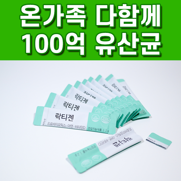  락티젠 유산균 프로바이오틱스 장건강 위해 톡톡