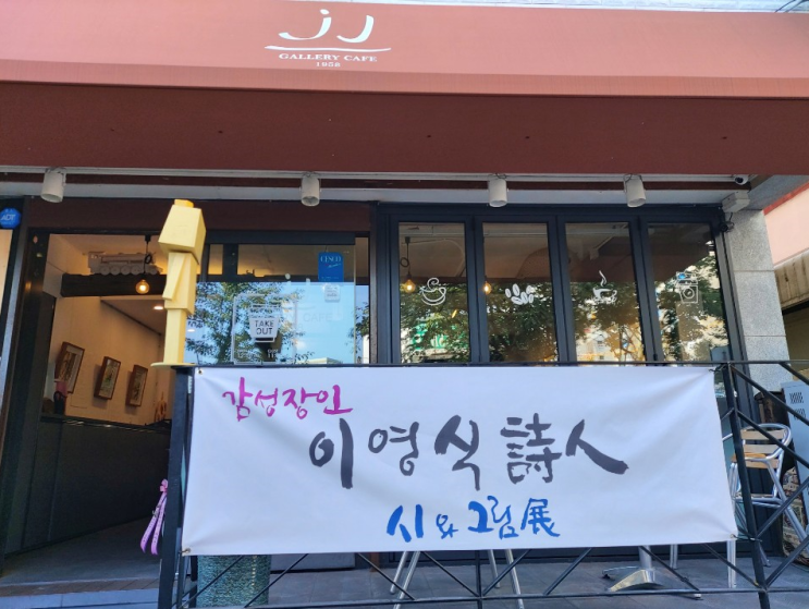 감성 장인 이영식 시인 개인 시화전 감성 장인 이영식 시인 개인 시화전