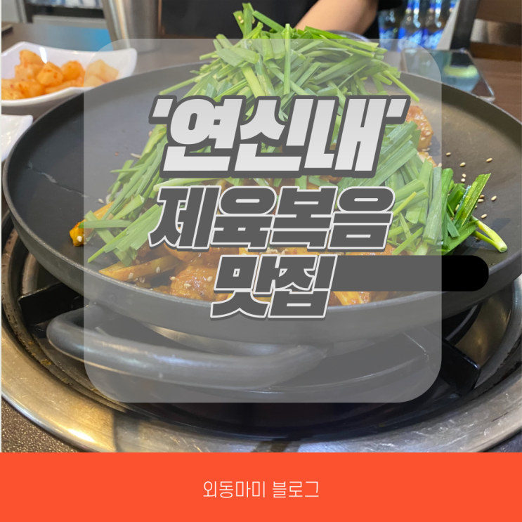  명학역 제육볶음 1등 점심 맛집 '연신내'에서 식사하세요