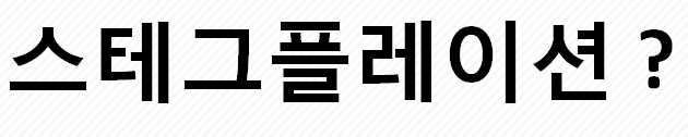  스테그플레이션이란