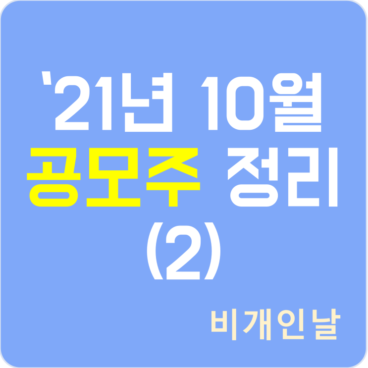  2021년 10월 공모주 청약 일정 정리 (2) (아이패밀리에스씨, 지앤비에스엔지니어링, 리파인)