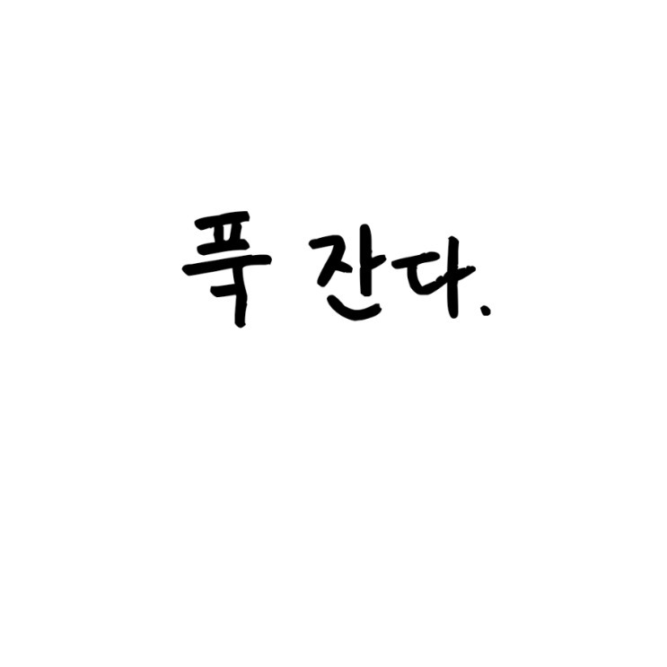  푹 잔다.