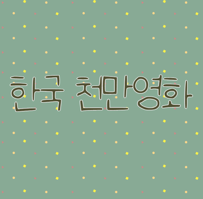  한국 천만영화 명작들의 역대 관객 순위 그리고 누적관객 수 6위 ~10위