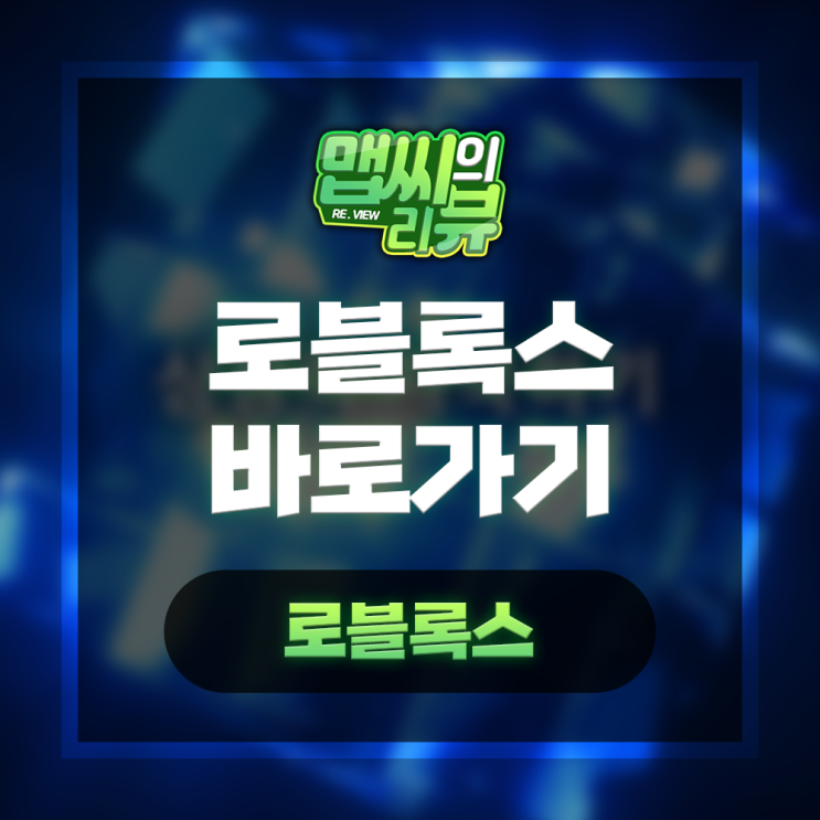  로블록스 바로가기 간단하게 즐기자