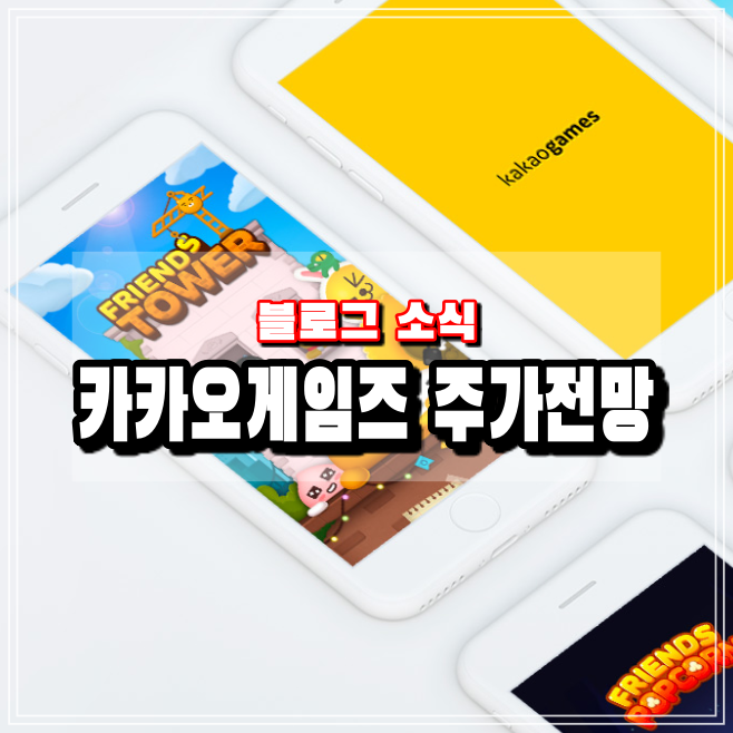  카카오게임즈 주가전망 게임블로거가 게임관련주에 투자하는 기준과 이유