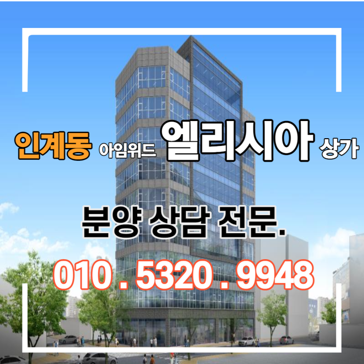 수원시청역 인계동 상가분양[대형스크린골프] 임차확정된 공실걱정없는 인계동 나혜석거리 아임위드엘리시아 상가 투자하세요