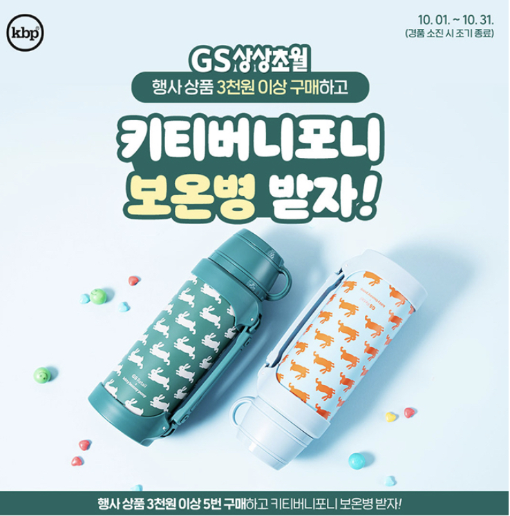  10월 GS25 편의점 보온병 증정 이벤트 [편의점에서 3천 원 이상 구매하고 키티버니포니 보온병 겟 하자]