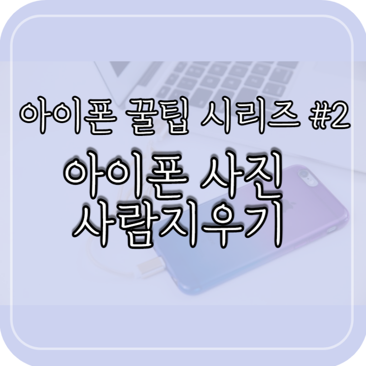  아이폰 사람지우기 어플로 간단하게