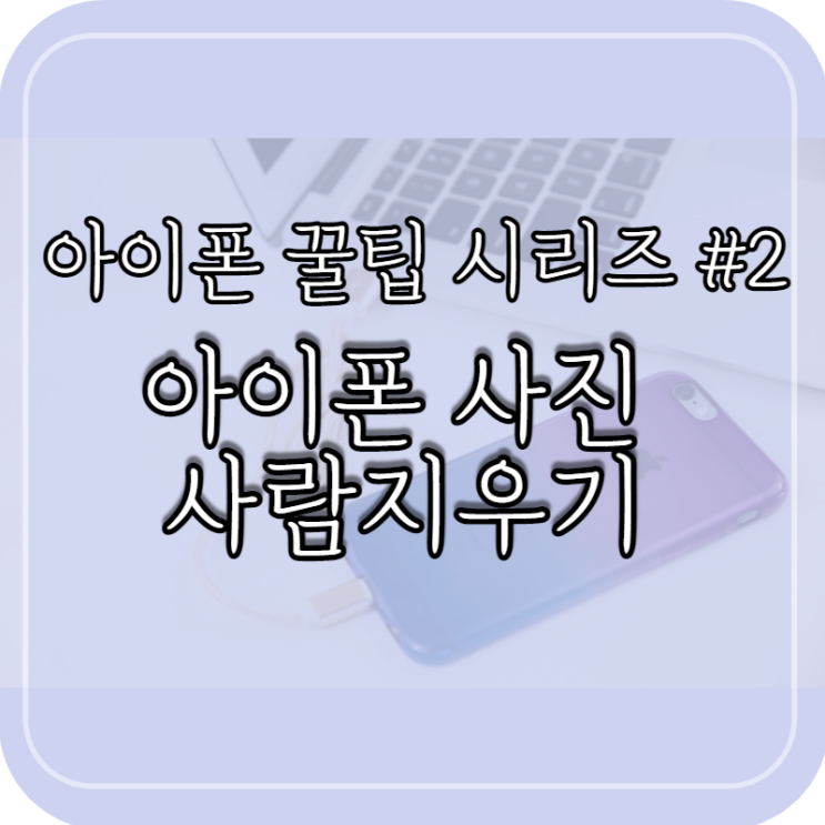 아이폰 사람지우기 어플로 간단하게