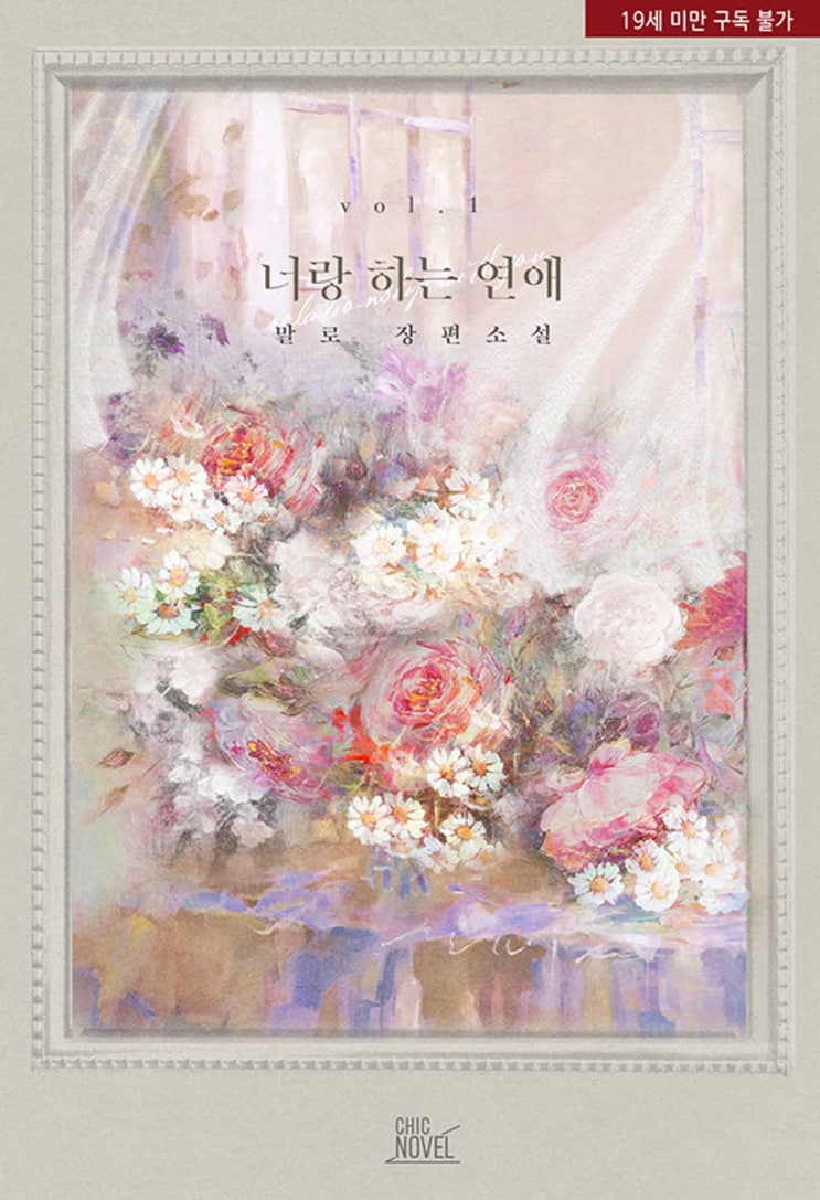 BL소설 리뷰) 말로-너랑 하는 연애 BL소설 리뷰) 말로-너랑 하는 연애