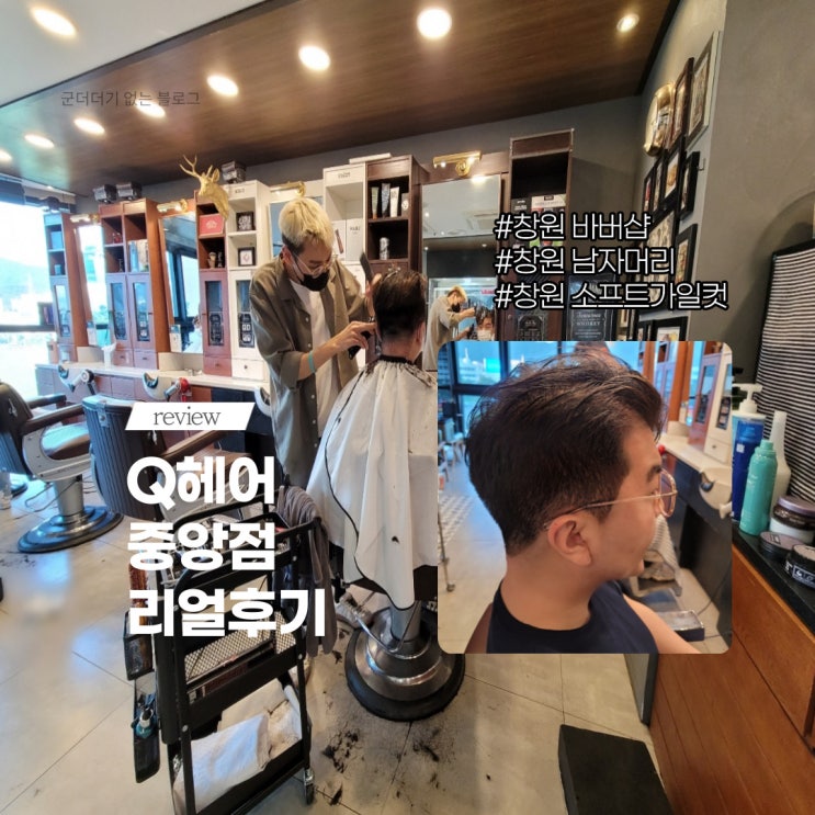  [바버샵추천]  창원 남자머리 전문 "Q헤어중앙점' 여자친구가 만점 준 창원바버샵 (200%만족한썰)