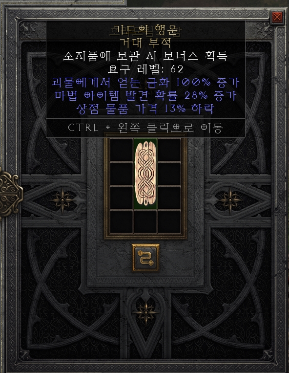  [디아2 레저렉션 득/환] 기드의 행운 거대 부적(기드의 포츈 그랜드 차암)