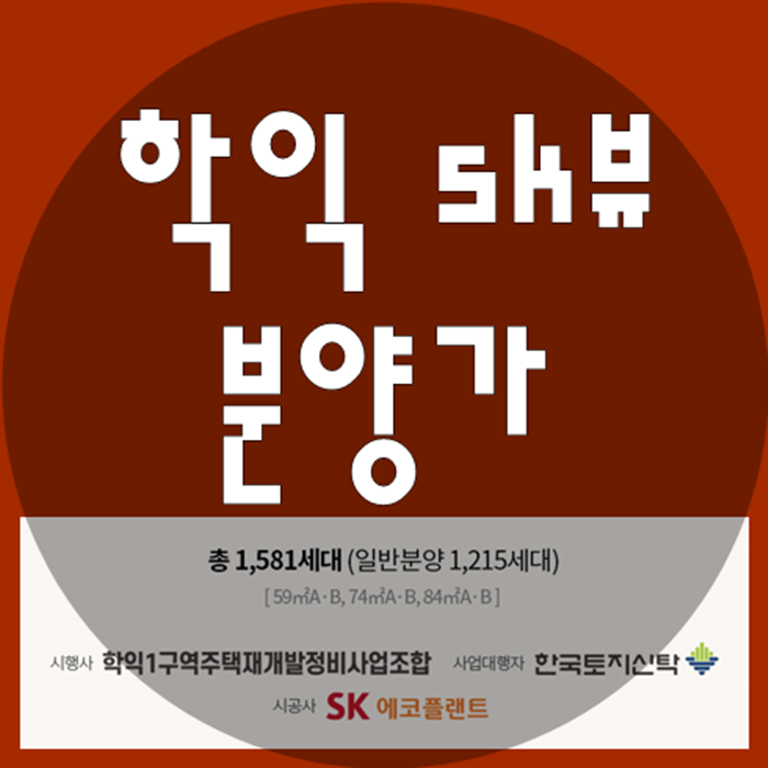  학익 sk뷰 학익1구역 주택재개발정비사업 분양가 예상