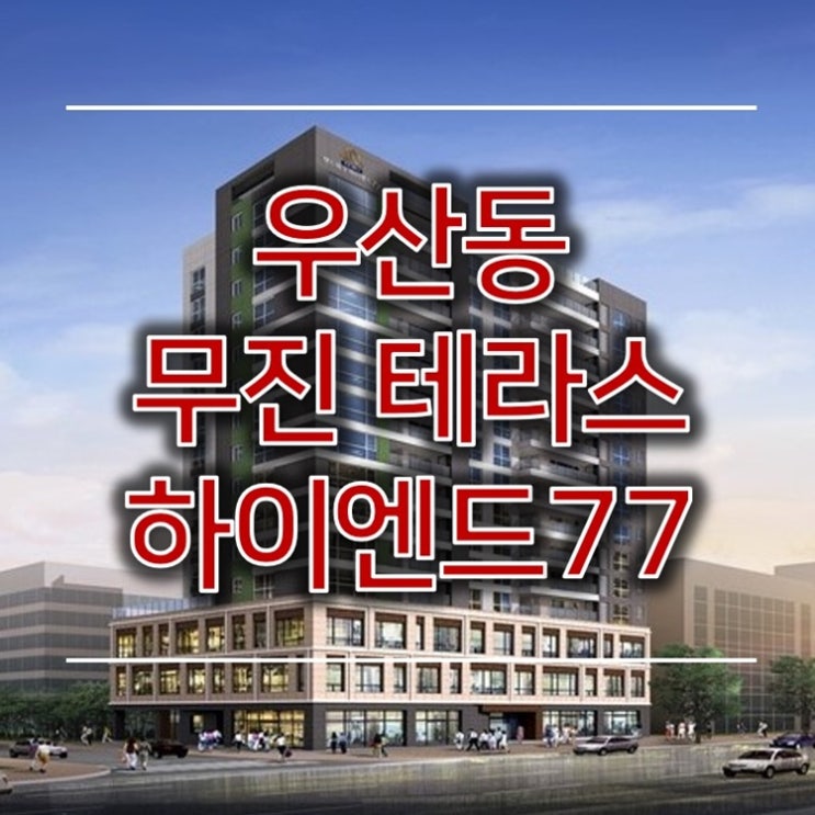 우산동 무진테라스 랜드마크 하이엔드77 청약 오픈 소식