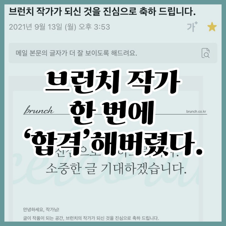 [브런치] 지원 하루만에 합격, 작가가 된 사람의 지원서 엿보기