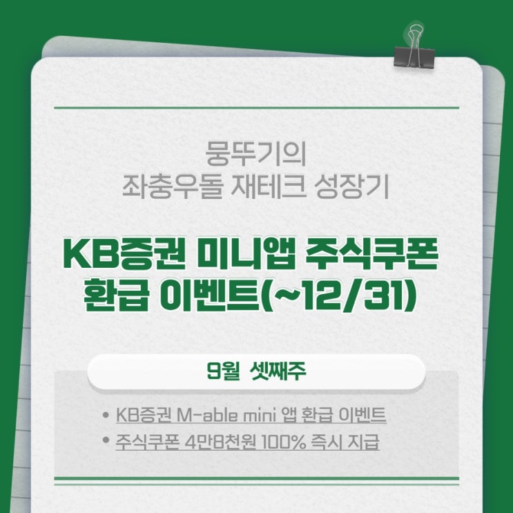  kb증권 미니앱 4만8천 받기 이벤트(~12월31일)