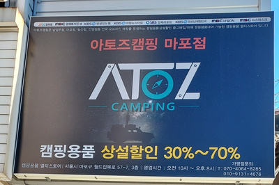  [캠핑용품 전문점] 서울 아토즈 캠핑 마포점에서 노스피크 키친 테이블 사가지고 왔어요~