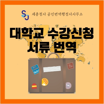  세종시 번역공증 번역인증 대행_대학교 수강신청 확인원 번역_세종 유학 미국대학교 편입