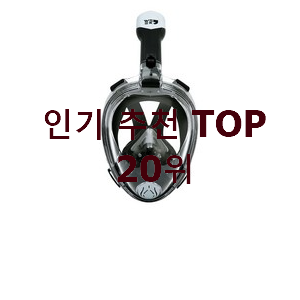  놀라운 가성비 스노클링스쿠버마스크 상품 인기 상품 TOP 20위