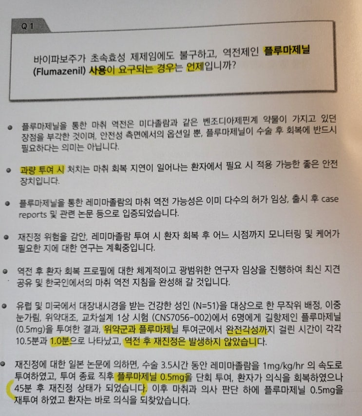  레미마졸람의 역전, 플루마제닐(flumazenil)과 레미마졸람의 이상반응 -하나제약 질의응답(3)