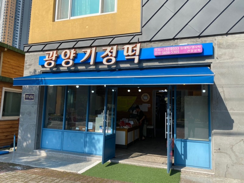 광양기정떡집(원본) 광양기정떡집 6