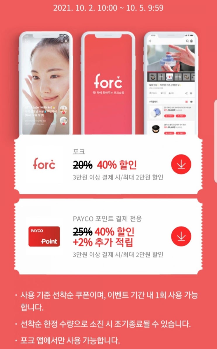  포크쇼핑 뷰티 유투버가 쓰던 화장품 60% 할인