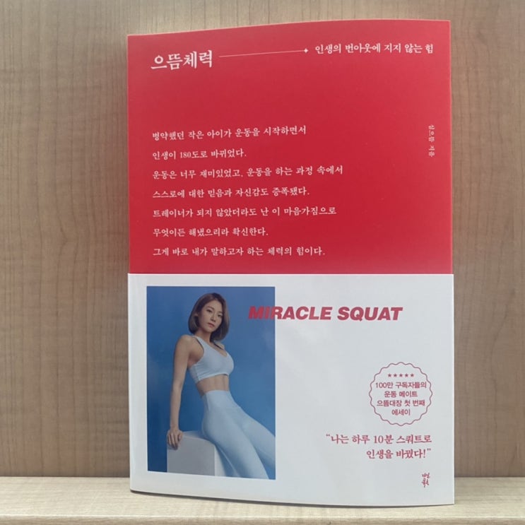  (*책 서평단 후기/다산북스) 으뜸체력 - 심으뜸