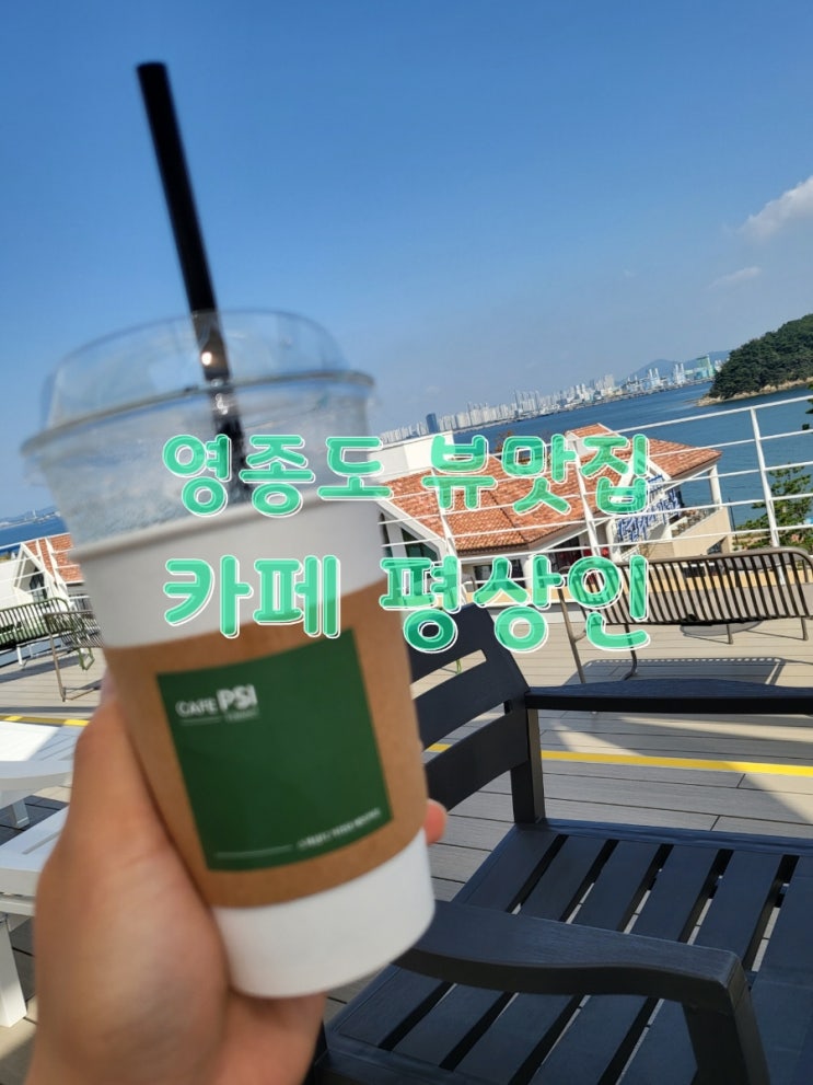  영종도 오션뷰 베이커리 카페 평상인