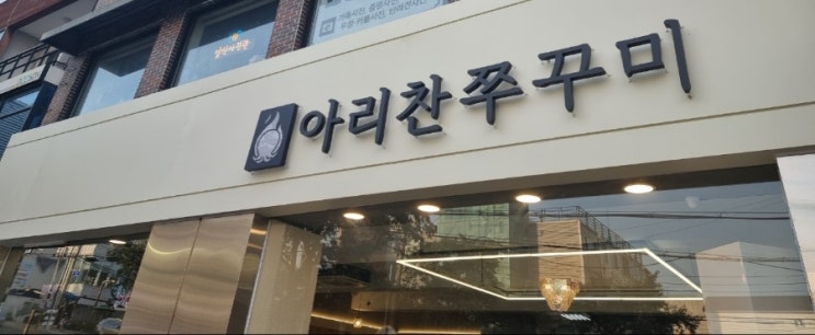  대구 맛집] 앞산 아리찬쭈꾸미