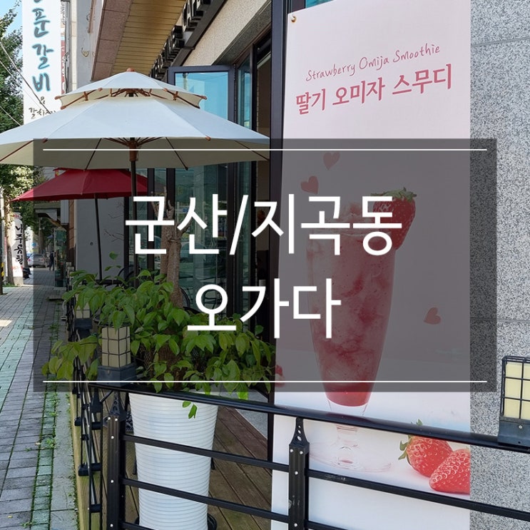 군산 지곡동 카페 <오가다> 석류오미자차 한 잔 군산 지곡동 카페 <오가다> 석류오미자차 한 잔