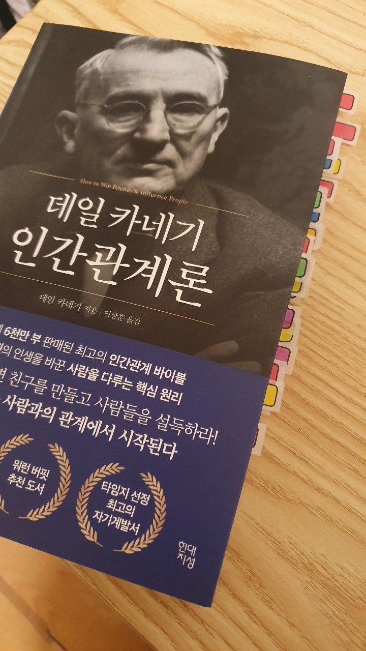  [책기록] 데일카네기-인간관계론 (많은사람들이 추천하는 이유)