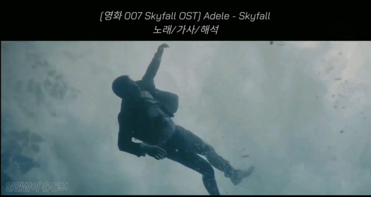 [영화 007 Skyfall OST] Adele-Skyfall 노래/가사/해석