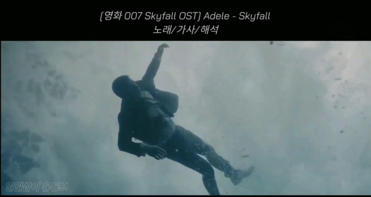  [영화 007 Skyfall OST] Adele-Skyfall 노래/가사/해석