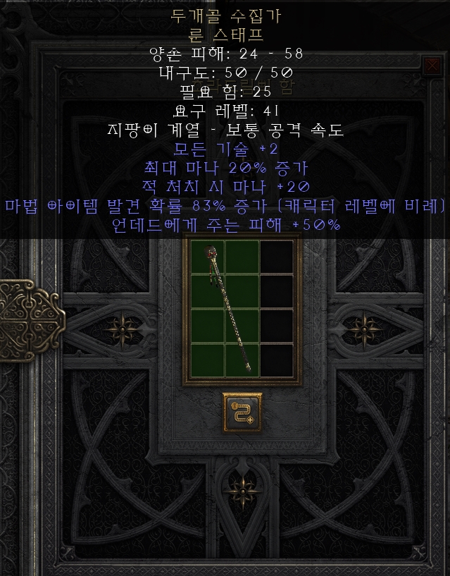  [디아2 레저렉션 득/환] 두개골 수집가 룬 스태프(스컬 콜렉터 룬 스태프)