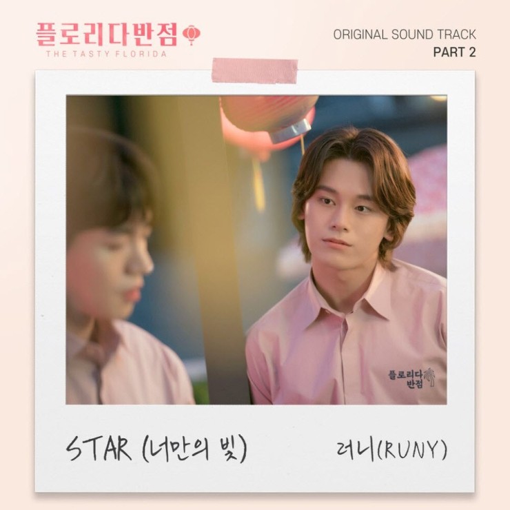 러니 - STAR (너만의 빛) [노래가사, 듣기, Audio]