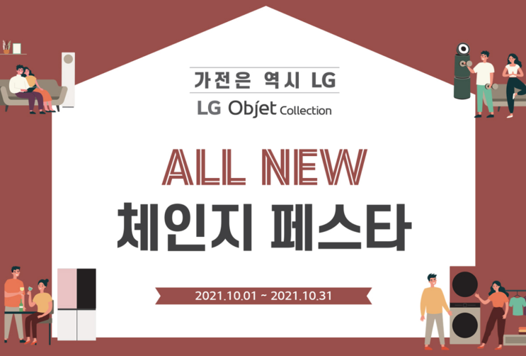  [엘지전자 베스트샵 / 웨딩, 혼수, 이사, 가전제품 페스타] 가전은 역시 LG전자, 엘지오브제 컬렉션 동시구매 할인 혜택 (FEAT. 노원구, 불광동, 쌍문동, 금오동, 동교동)