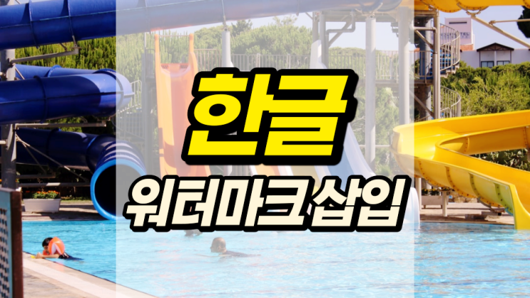 한글 워터마크 만들기 정확하게 알아보자 한글 워터마크 만들기 정확하게 알아보자