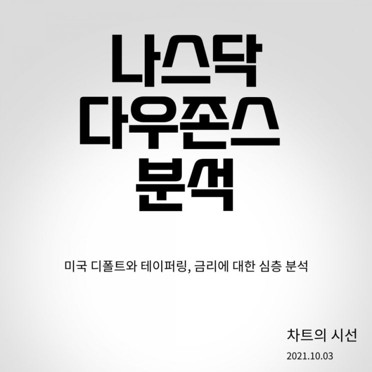 나스닥과 다우존스 분석, 미국 시장 분석 ( 나스닥의 조정과 헝다, 중국 전력난 / 2021.10.03 )