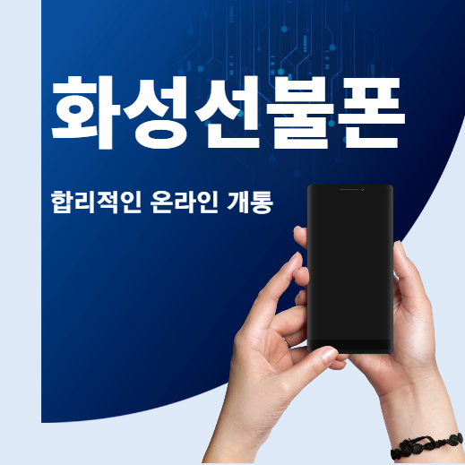  화성선불폰 합리적인 온라인 유심 개통방법이에요