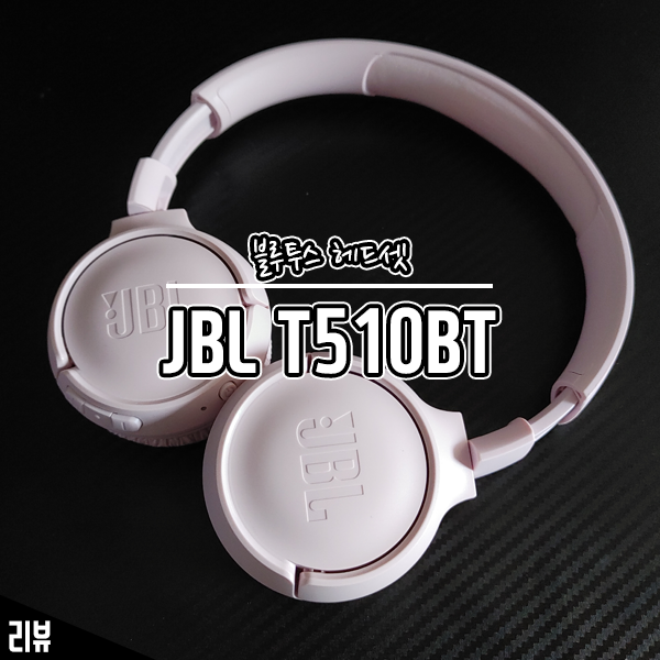 음질 좋은 가성비 블루투스 헤드셋 JBL T510BT 무선 헤드폰 후기