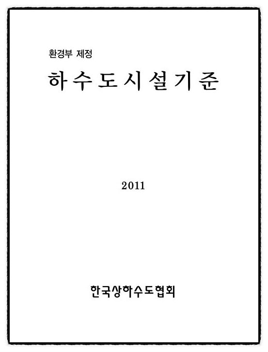 수질관리 119회 3교시 문제 6. 주민친화 하수처리시설의 의의 및 종류, 설치 시 기본방향, 고려사항에 대하여 설명하시오.